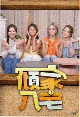 美食综艺慢速厨房 全集种子封面